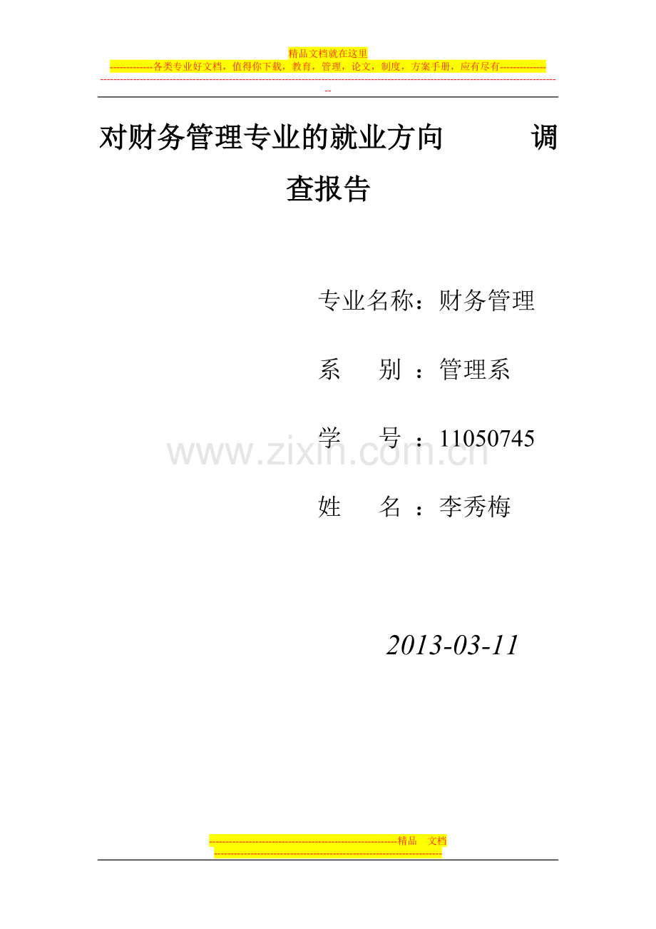 对财务管理专业的就业方向------调查报告.doc_第1页