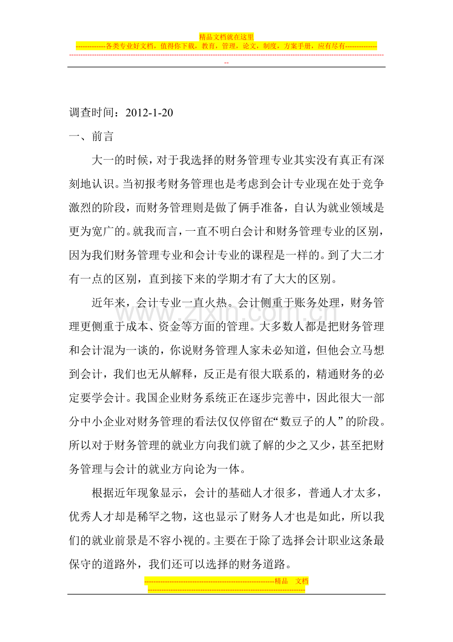 对财务管理专业的就业方向------调查报告.doc_第2页