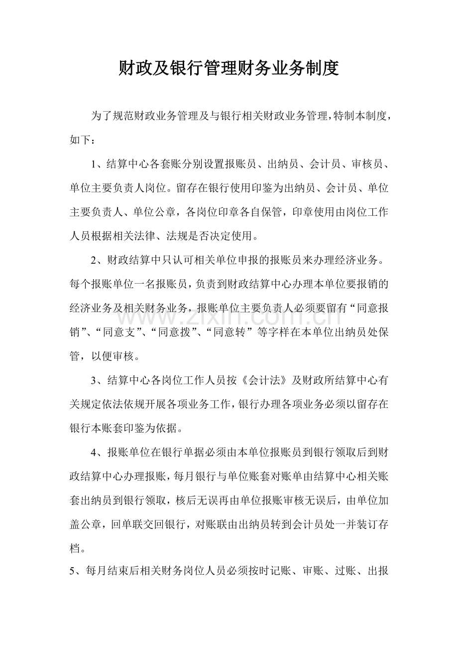 财政及银行管理财务业务制度.doc_第1页