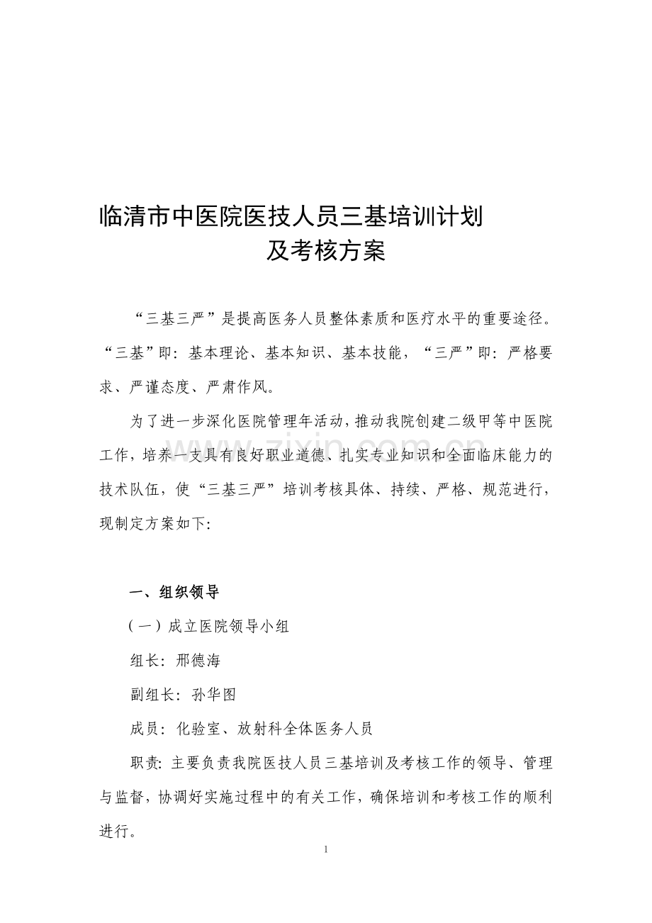 中医院医师、医技人员三基培训及考核方案-(1)..doc_第1页