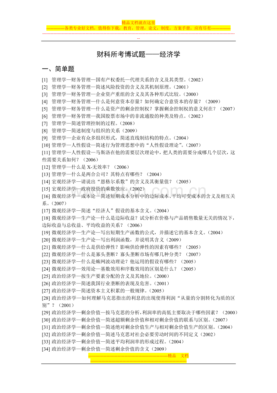 财科所考博试题(经济学管理类-2000-2009).doc_第1页