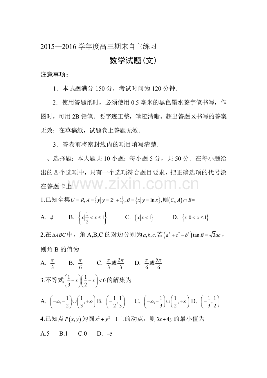 山东省烟台市2016届高三数学上册期末试题.doc_第1页
