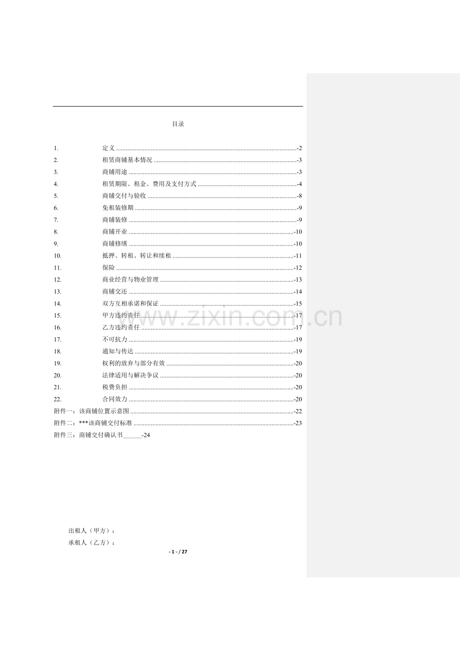 零售商铺租赁合同-招商版2017-9-20.docx_第1页