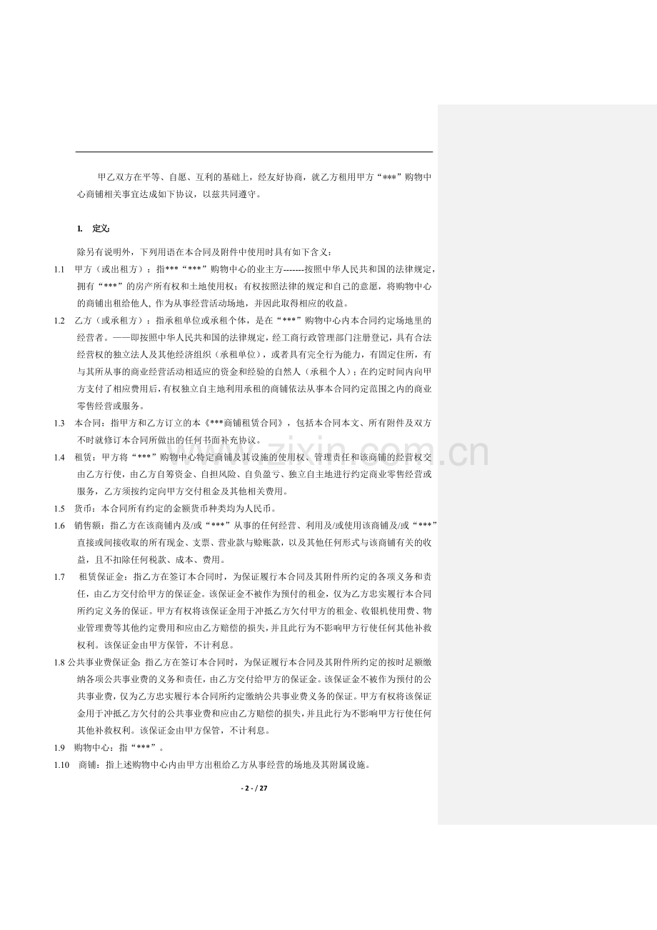 零售商铺租赁合同-招商版2017-9-20.docx_第2页