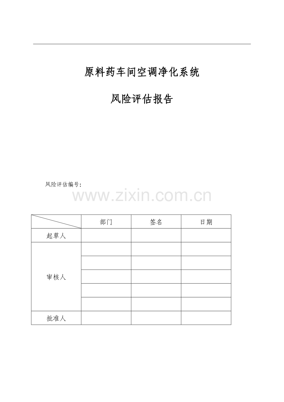 空调净化系统风险管理报告.doc_第1页