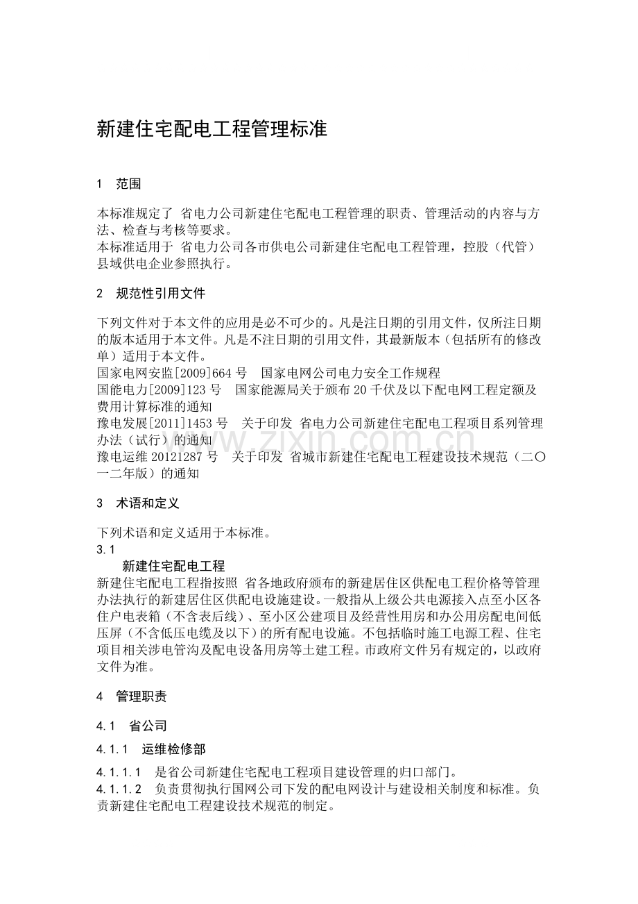 新建住宅小区管理标准.doc_第1页
