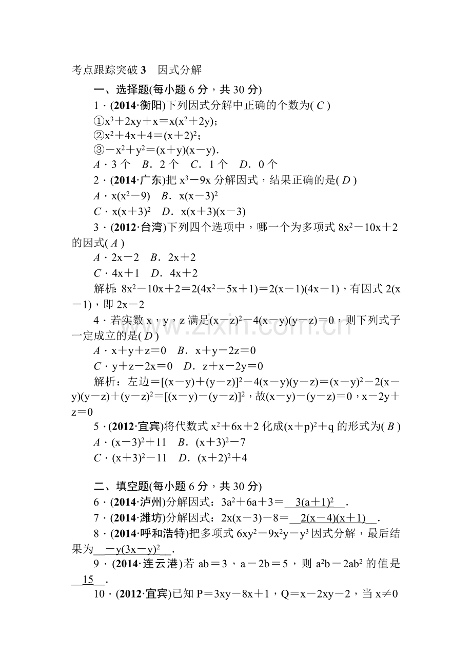 2015届中考数学考点专题跟踪突破复习题4.doc_第1页