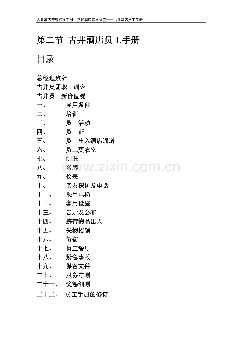 第二节-古井酒店员工手册.doc_第1页