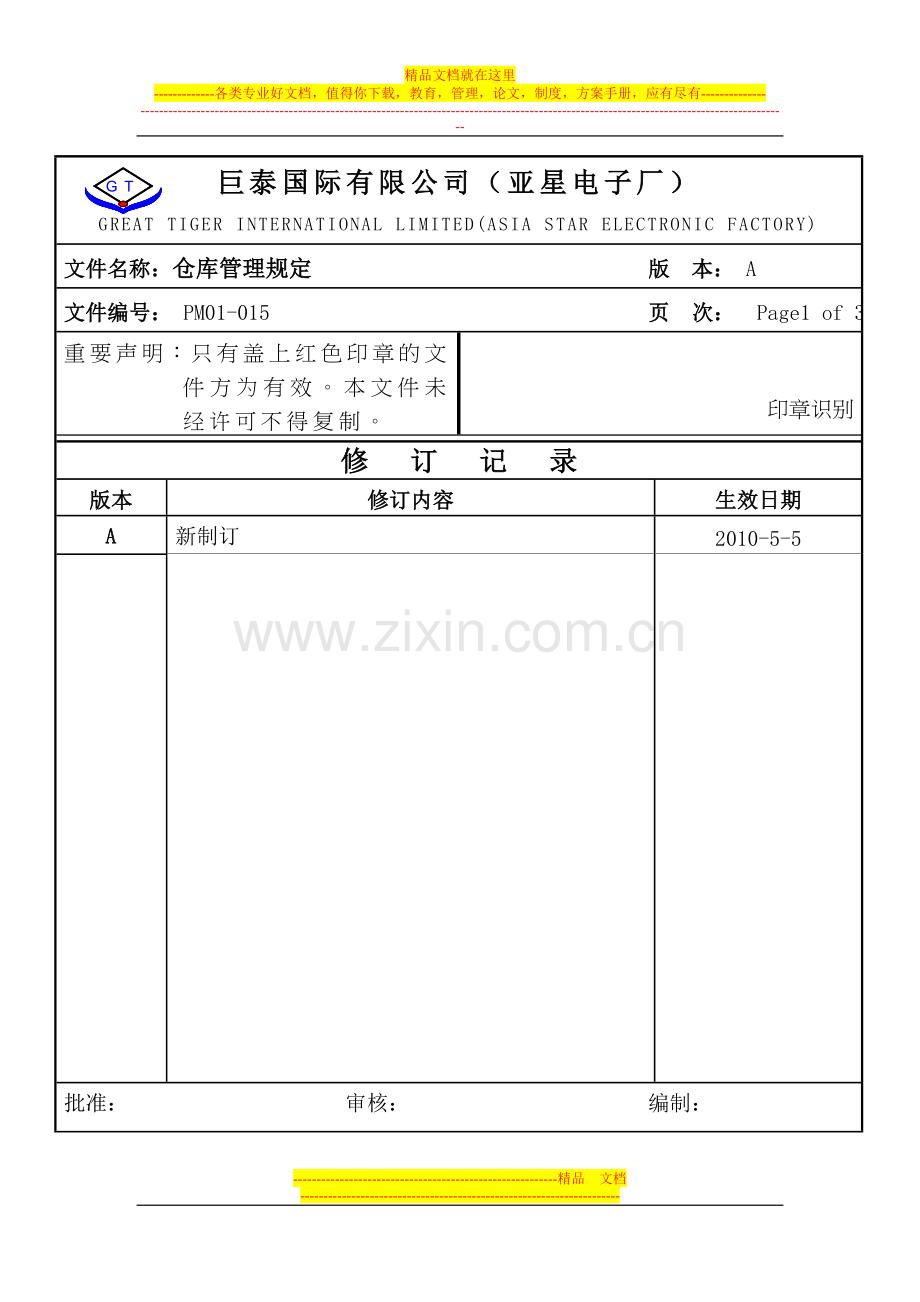 成品仓管理规范-PM01-014.doc_第1页