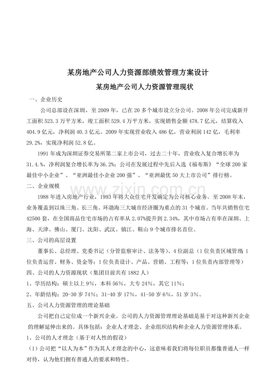 某房地产公司人力资源部绩效管理方案设计.doc_第1页