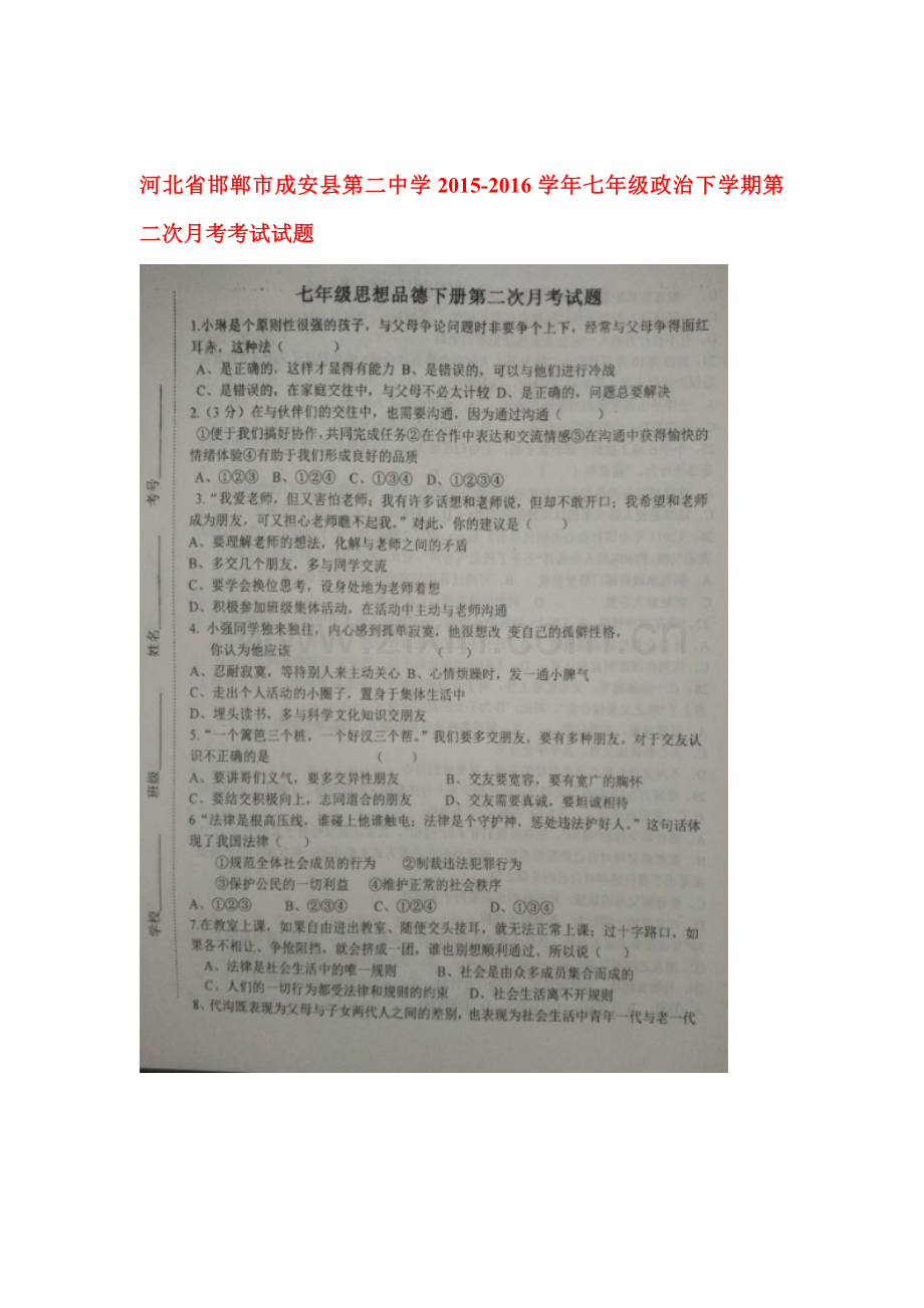河北省邯郸市2015-2016学年七年级政治下册第二次月考考试题.doc_第1页