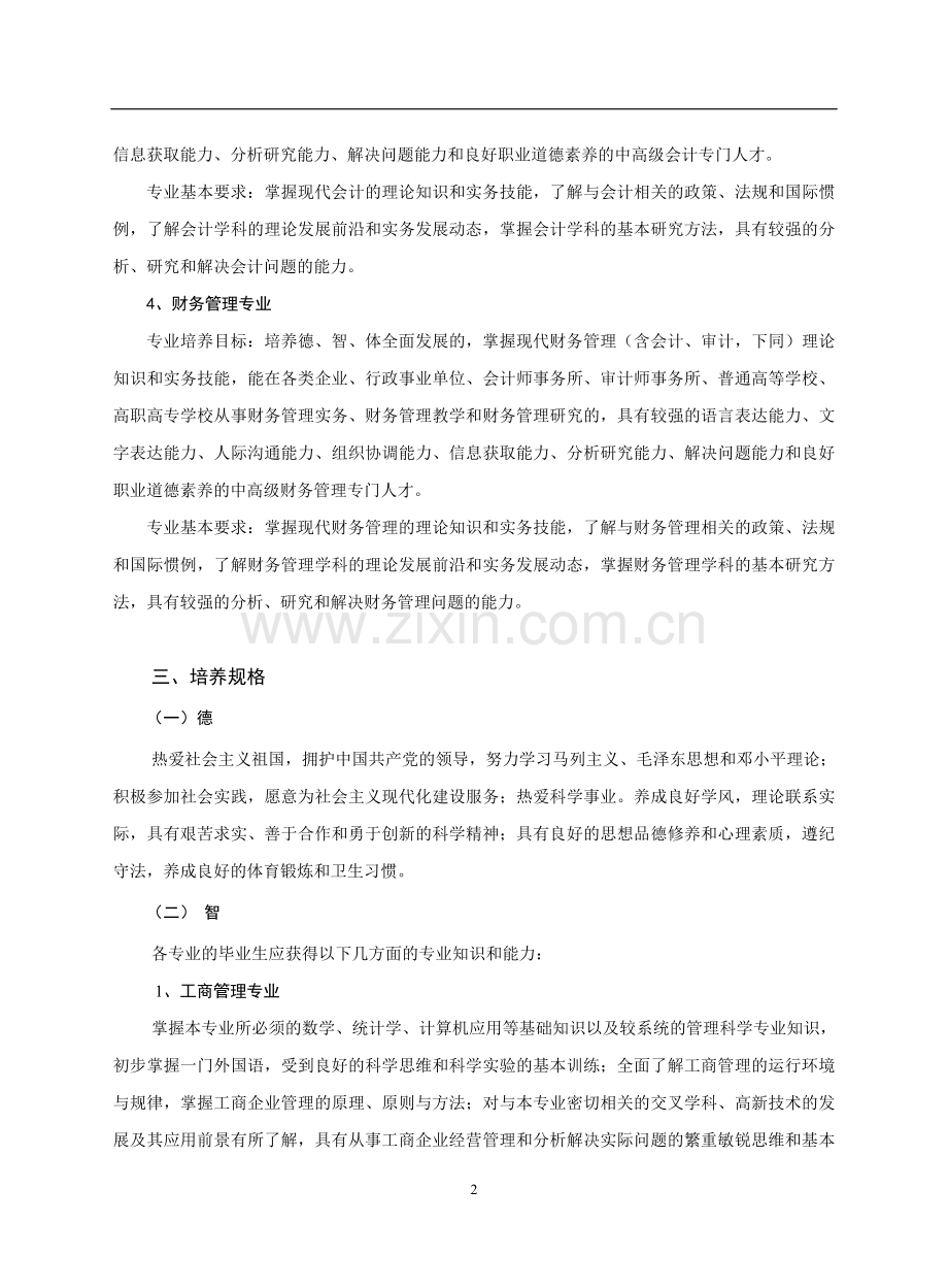 工商管理类培养计划.doc_第2页