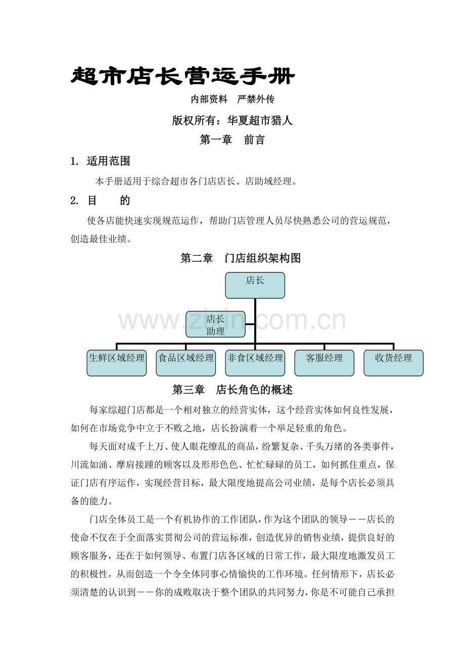 店长、店助营运手册.doc_第1页