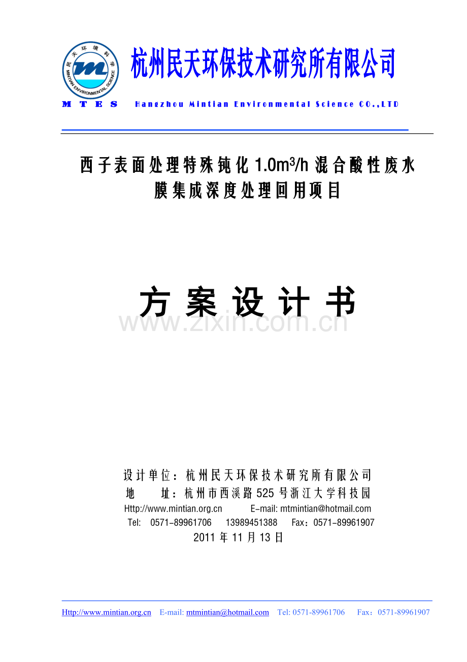 西子表面处理废水深度处理方案.doc_第1页