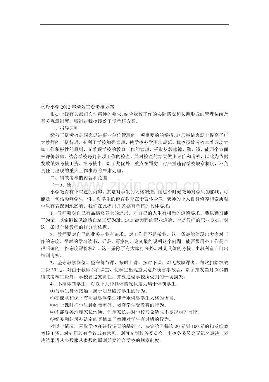 水母小学2012年绩效工资考核方案..doc_第1页