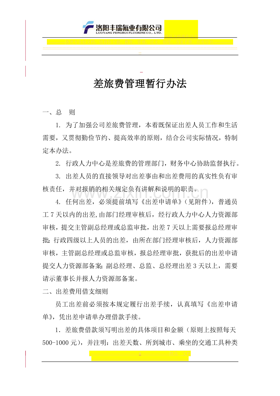 差旅费管理暂行办法.doc_第1页
