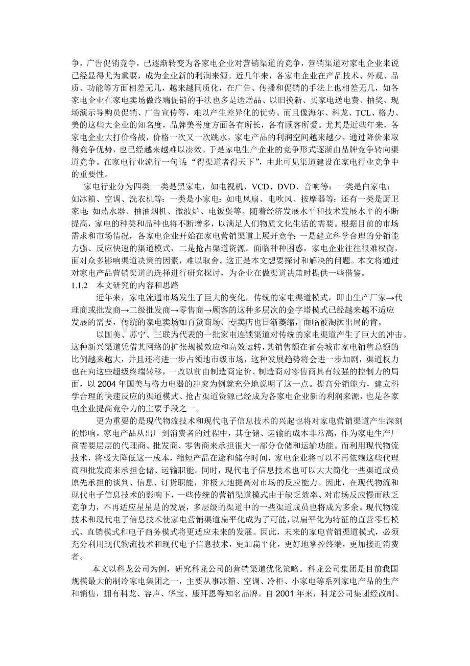 我国家电企业营销渠道的策略研究论文.doc_第2页