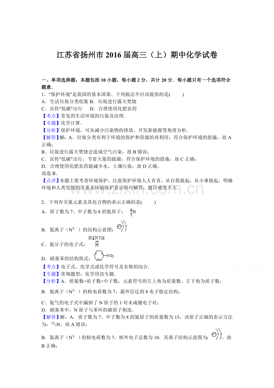 江苏省扬州市2016届高三化学上册期中试题.doc_第1页