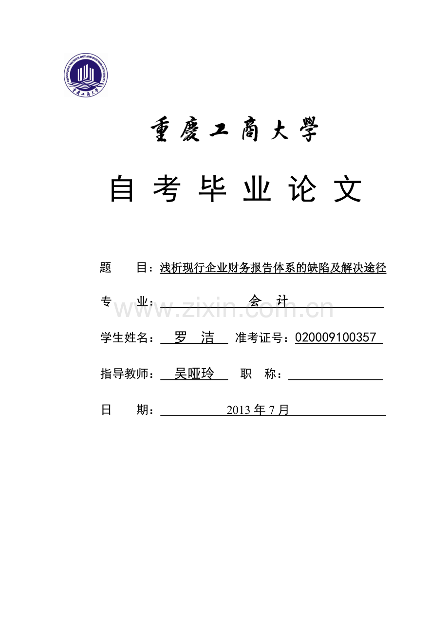 重庆工商大学本科自考毕业生论文文档规范化要求.doc_第1页
