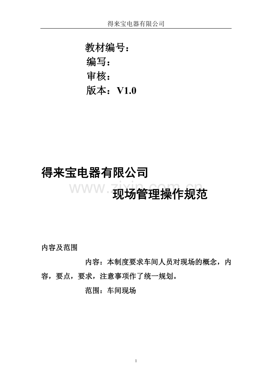 得来宝电器现场管理知识培训教材.doc_第1页