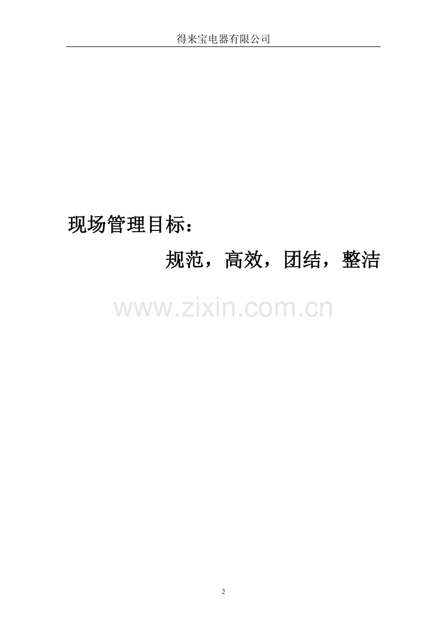 得来宝电器现场管理知识培训教材.doc_第2页