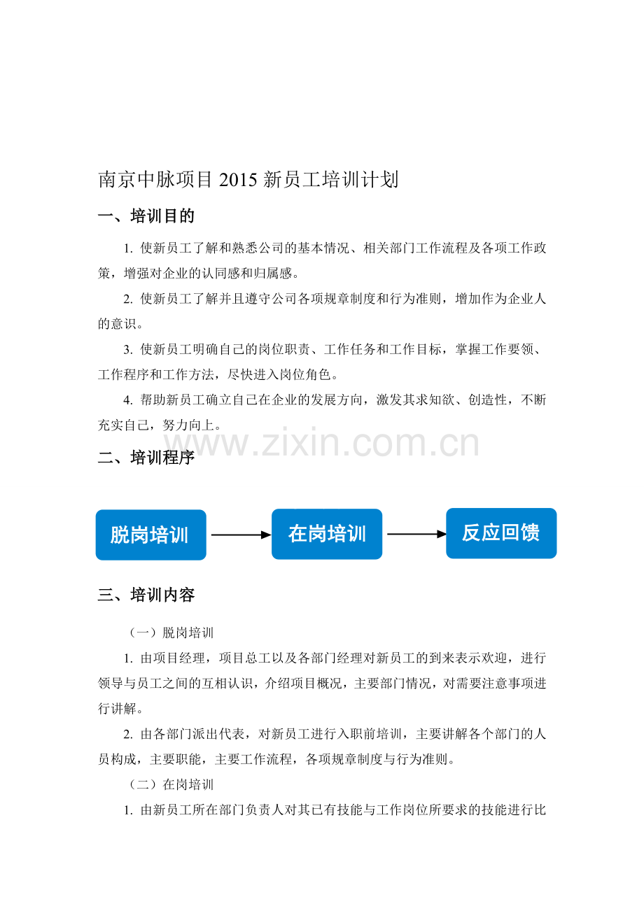 新生培训计划.doc_第1页