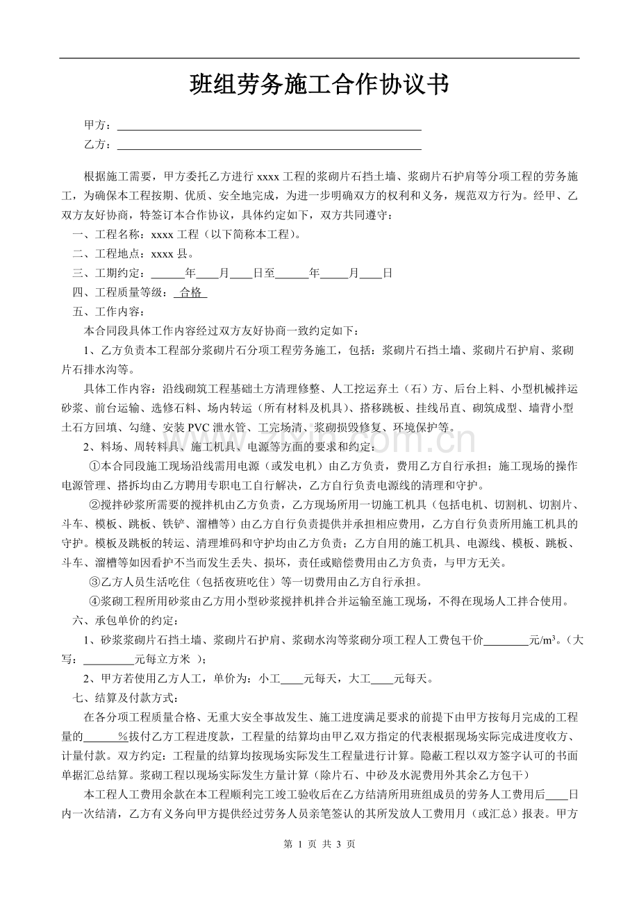 班组劳务施工合作协议书.doc_第1页