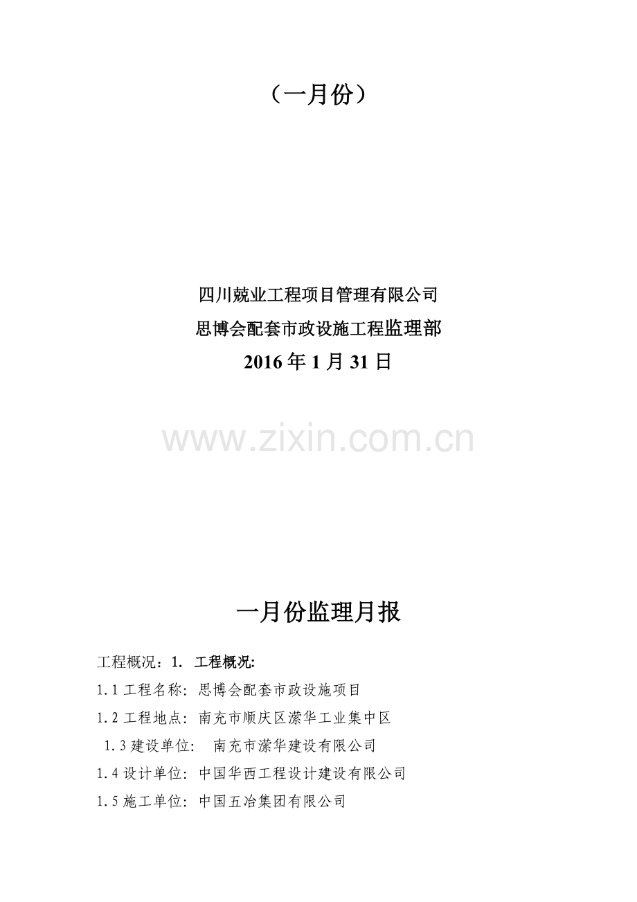 某市政工程6月份监理月报.doc_第2页