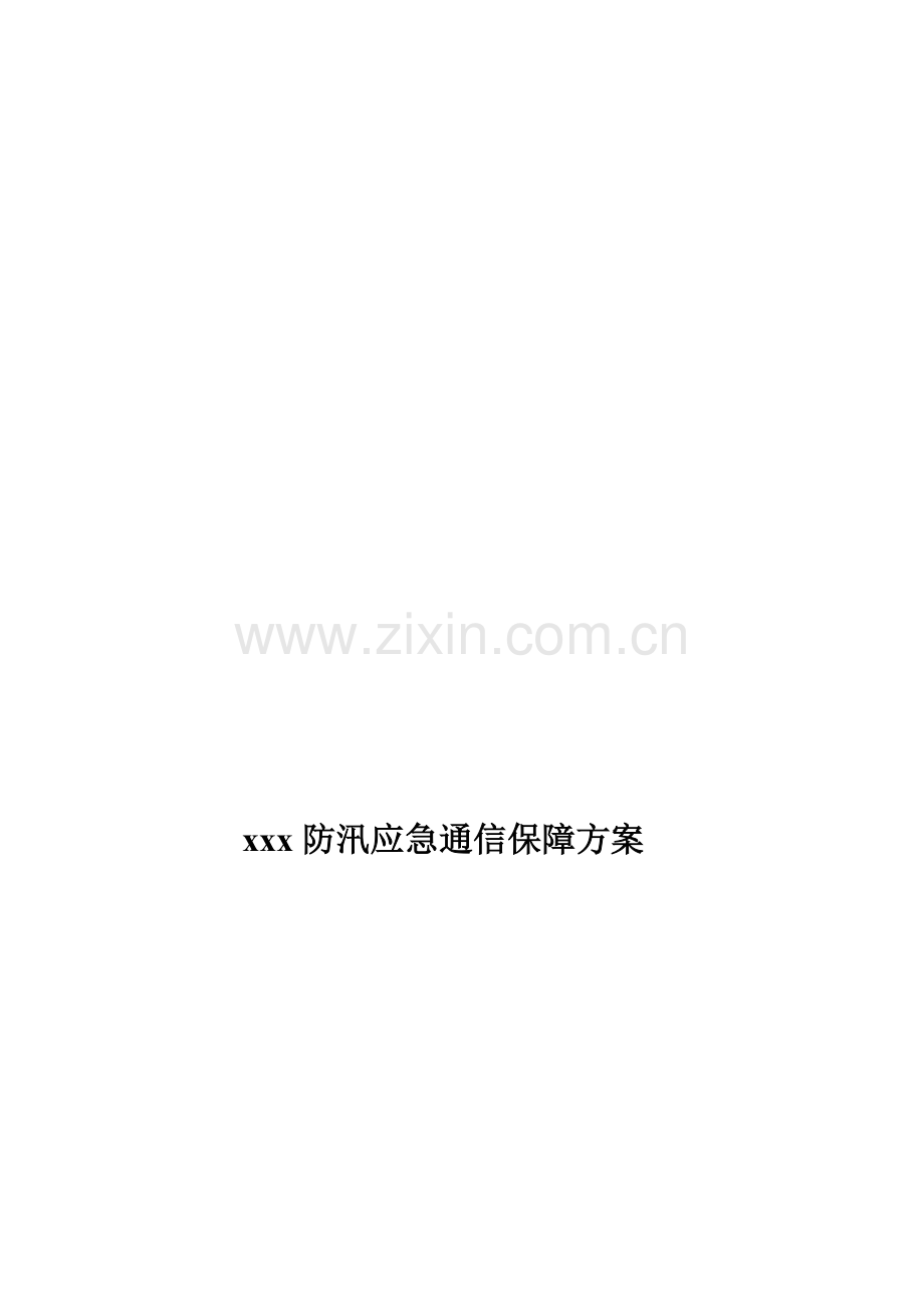 移动通信防汛预案.doc_第1页