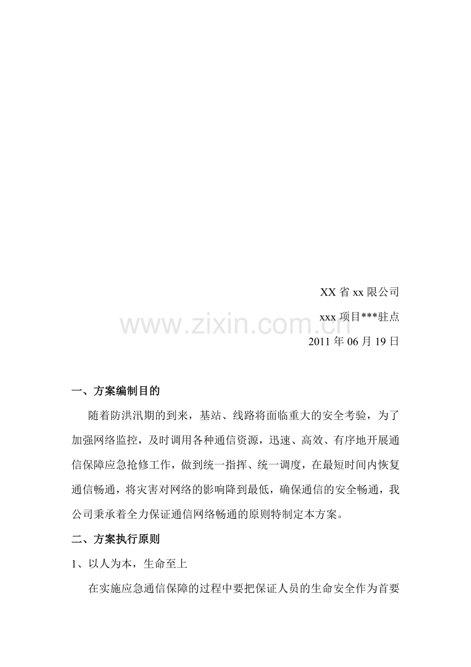 移动通信防汛预案.doc_第2页