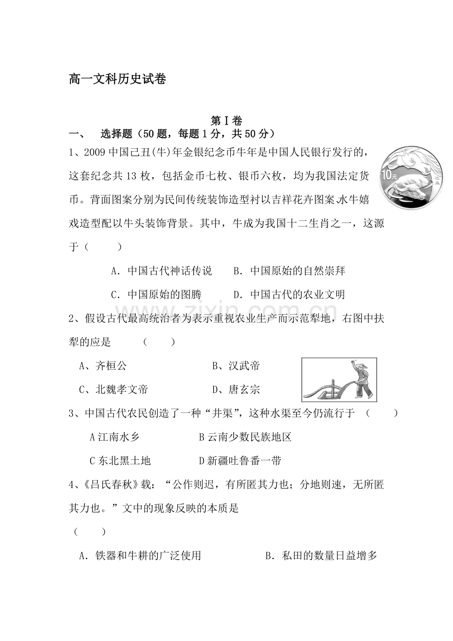 高一历史下册第一次月考试题5.doc_第1页