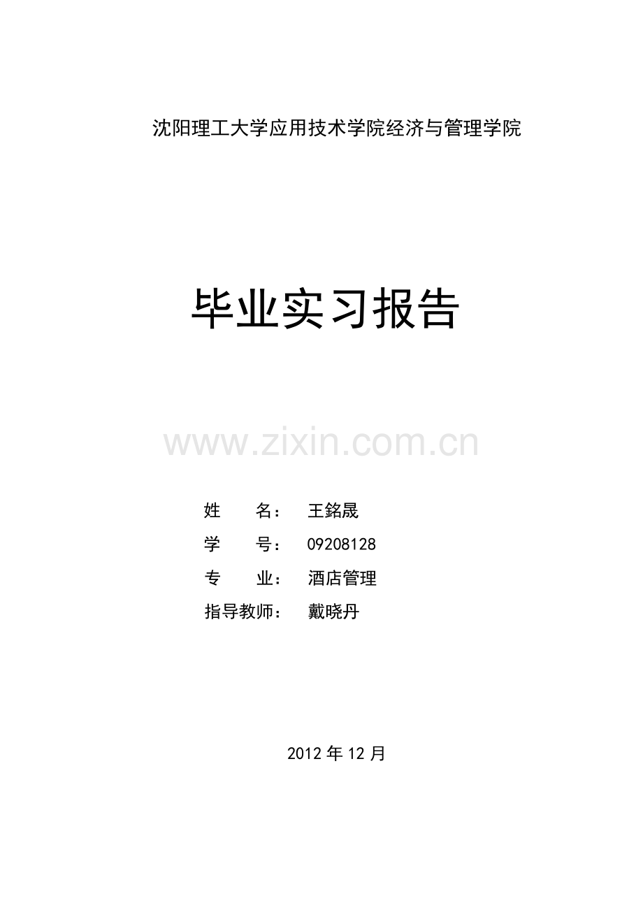 酒店礼宾部毕业实习报告.doc_第1页
