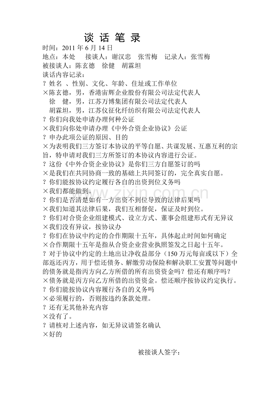 协议谈话笔录.doc_第1页