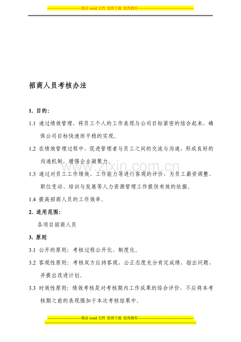 招商人员考核办法..doc_第1页