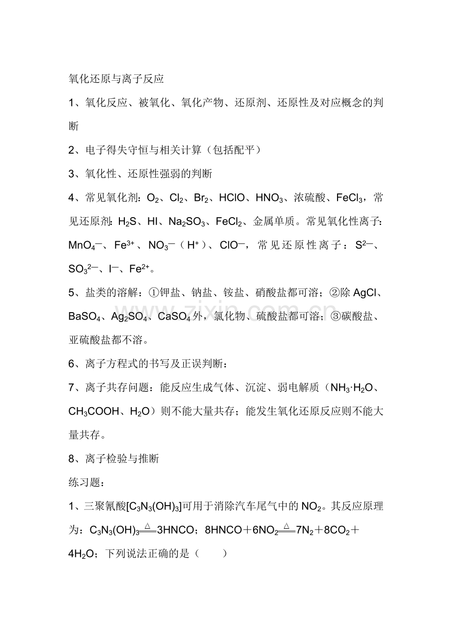 高二化学氧化还原与离子反应练习题.doc_第1页