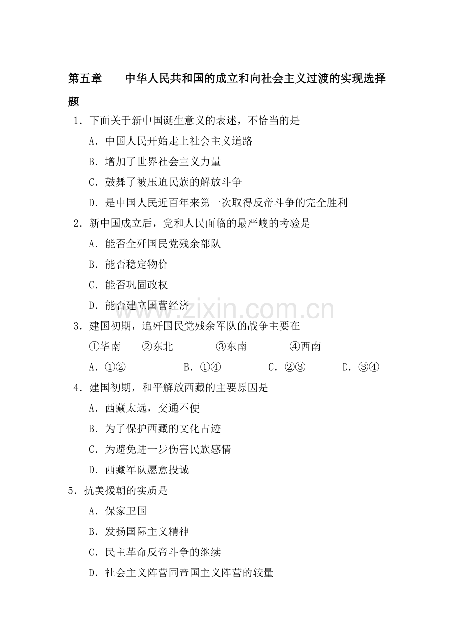 八年级历史中华人民共和国的成立和向社会主义过渡的实现选择题.doc_第1页