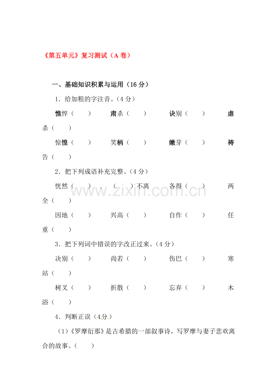 七年级语文下学期单元综合复习测试44.doc_第1页