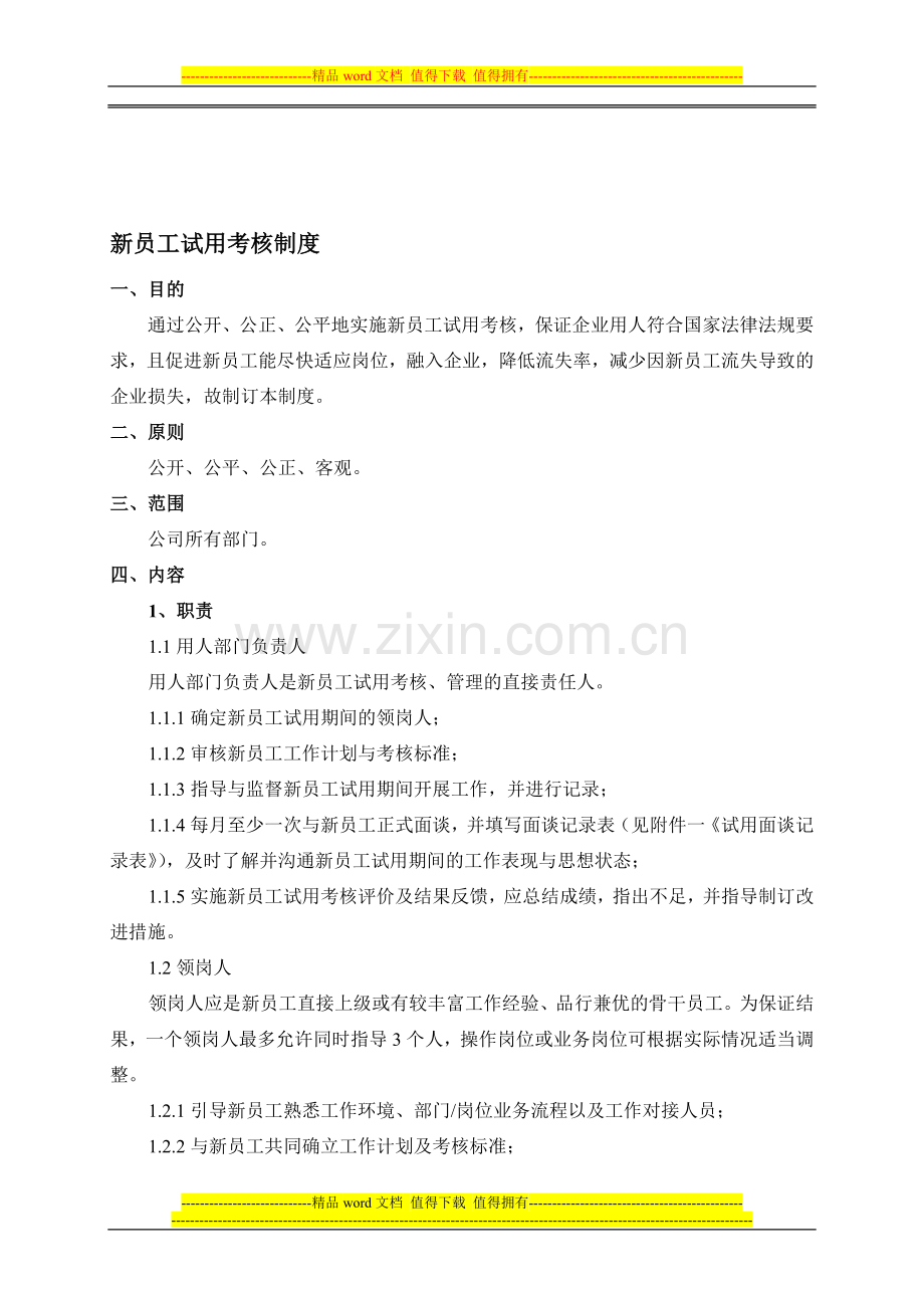 新员工试用考核制度..doc_第1页