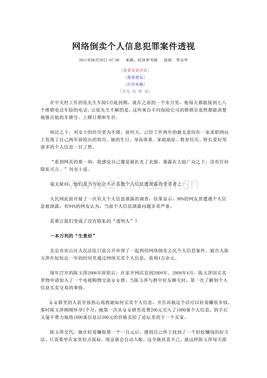 网络倒卖个人信息犯罪案件透视.doc_第1页