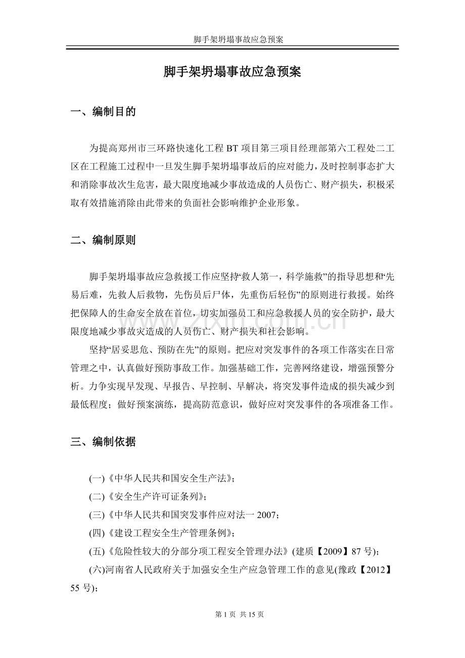脚手架坍塌事故应急预案.doc_第2页