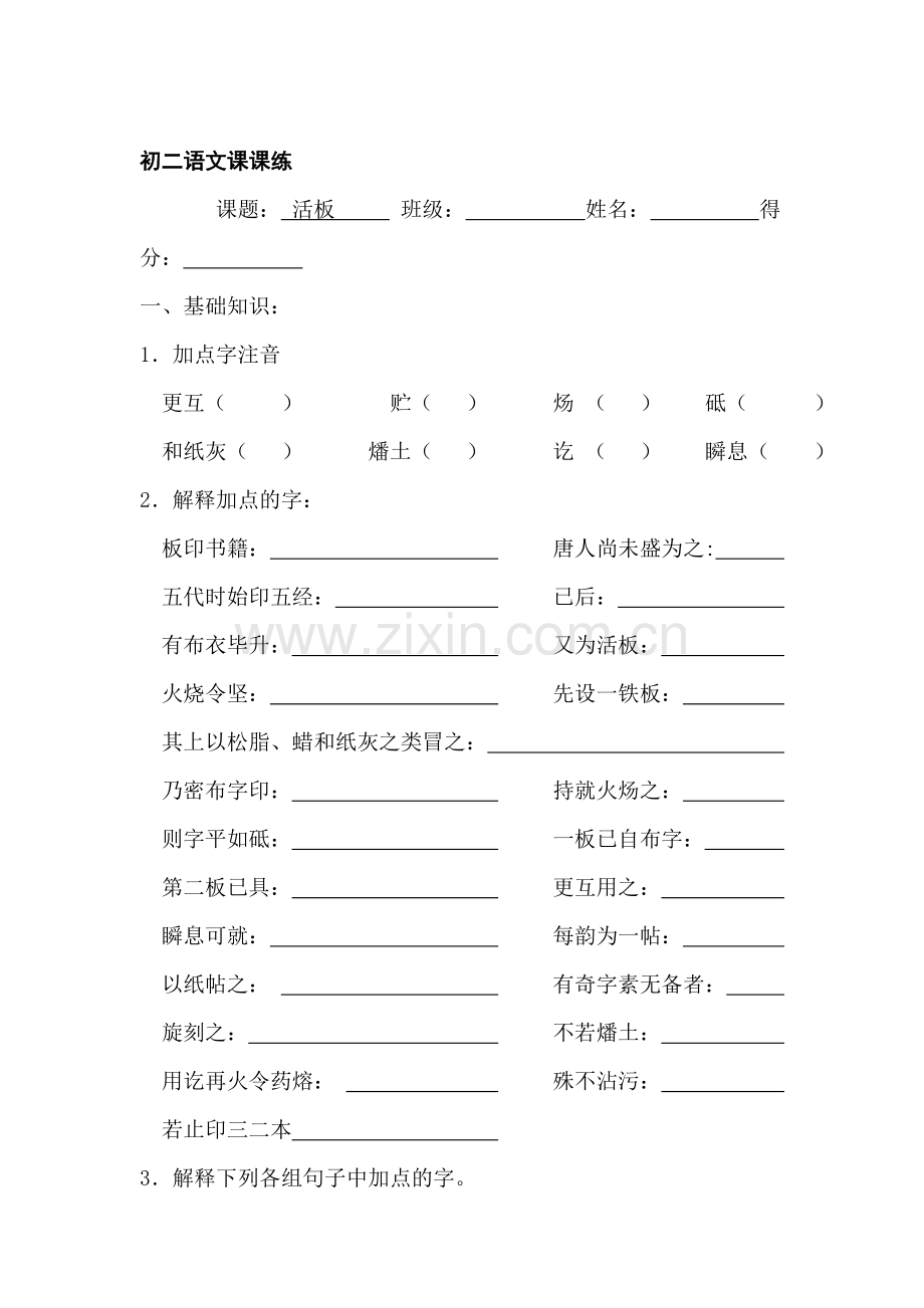 八年级语文活板同步练习.doc_第1页