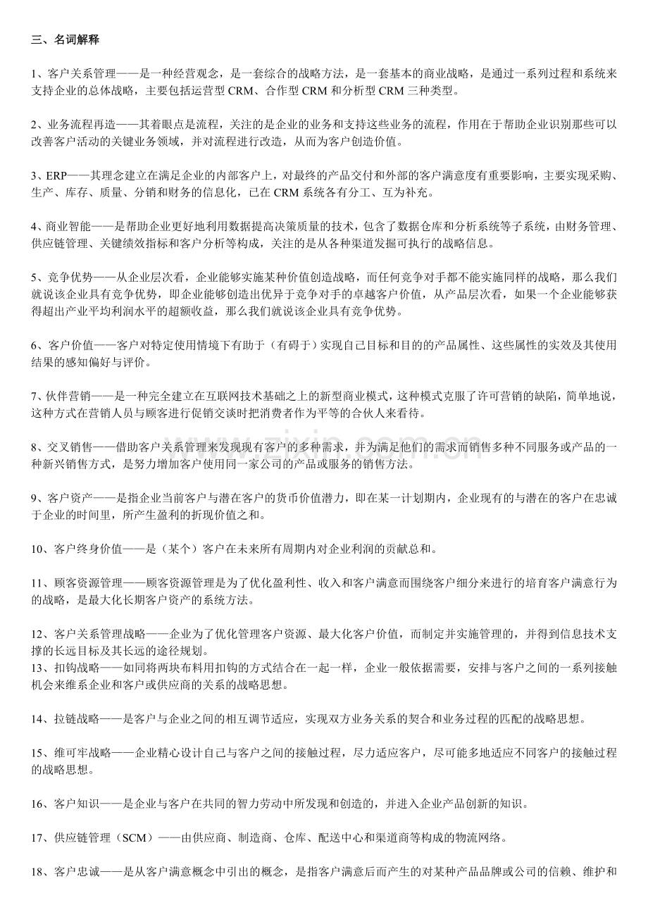 客户关系管理名词简答.doc_第1页