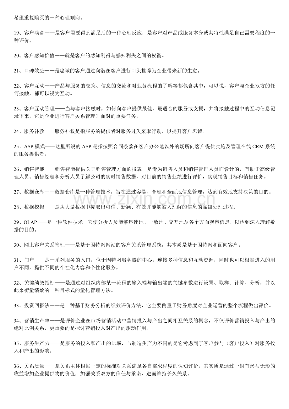 客户关系管理名词简答.doc_第2页