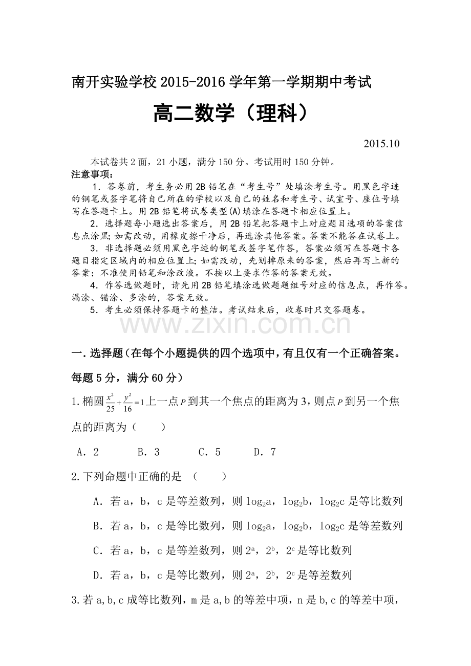 广东省东莞市2015-2016学年高二数学上册期中试题1.doc_第1页
