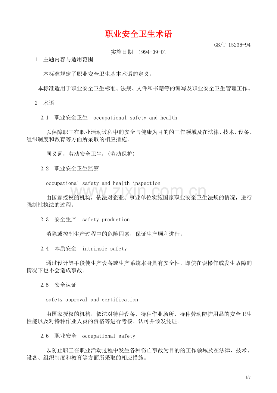职业安全卫生术语GBT15236-94.doc_第1页