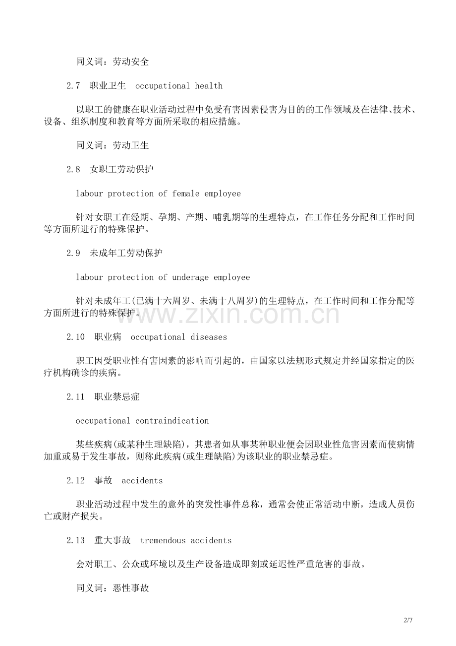 职业安全卫生术语GBT15236-94.doc_第2页