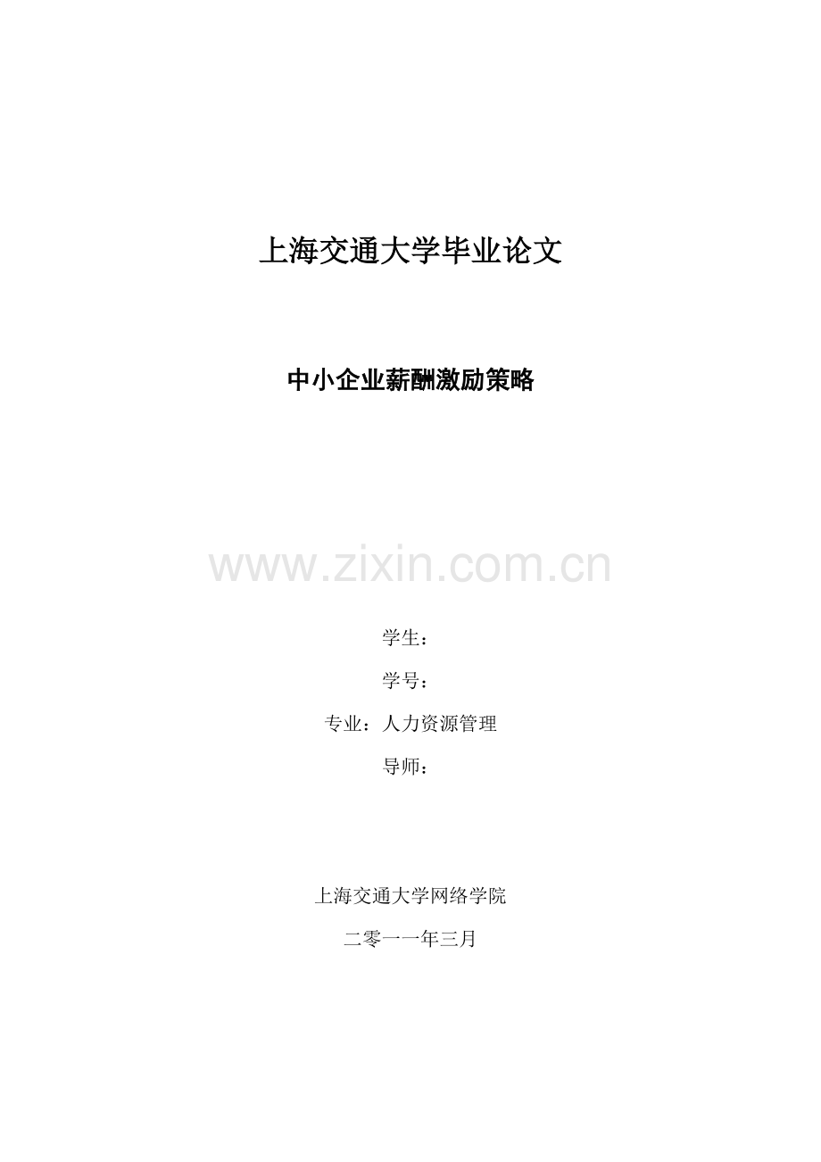 中小企业薪酬激励问题与研究策略定稿9.doc_第2页