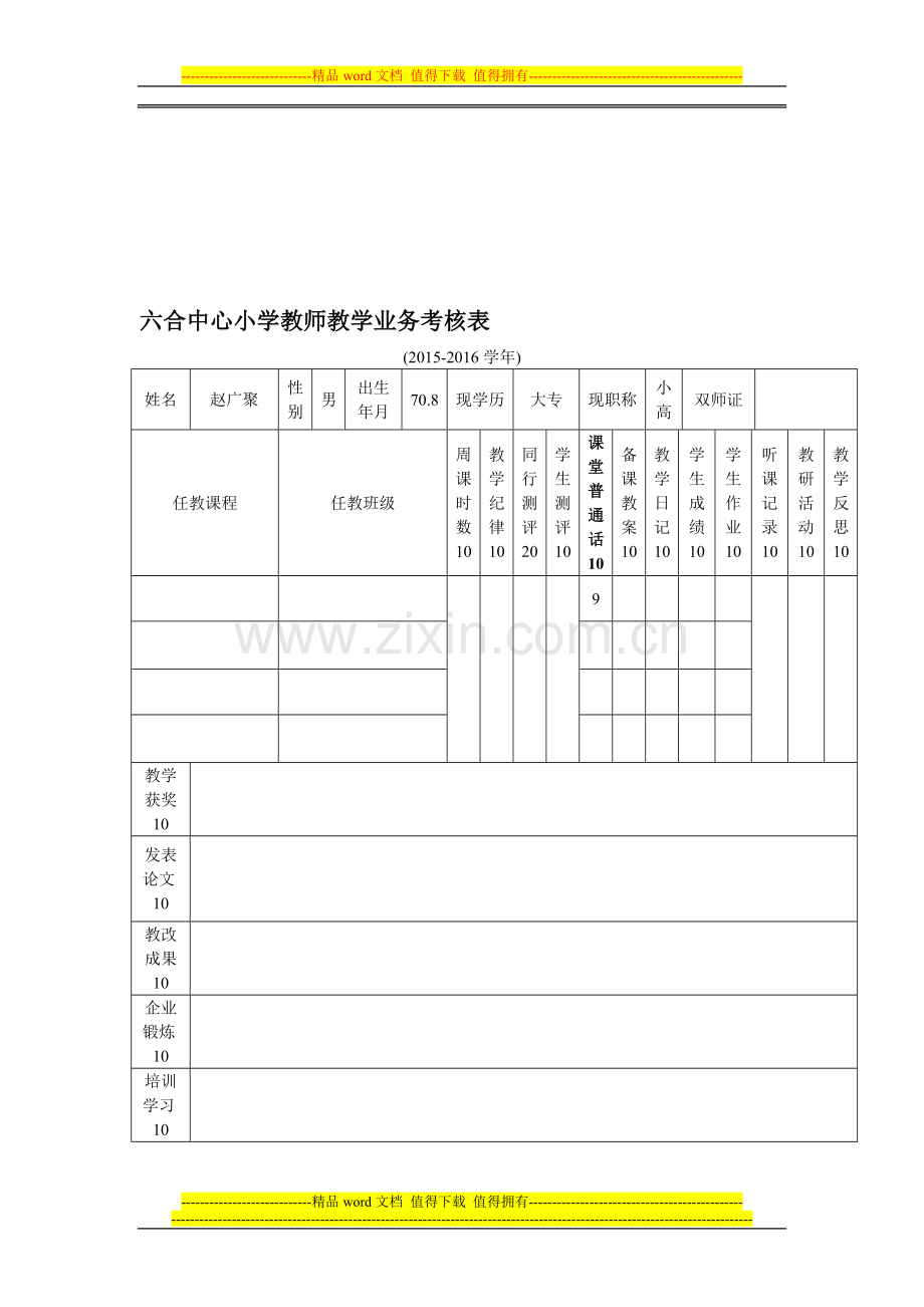 东梁村小学教师教学业务考核表..doc_第1页