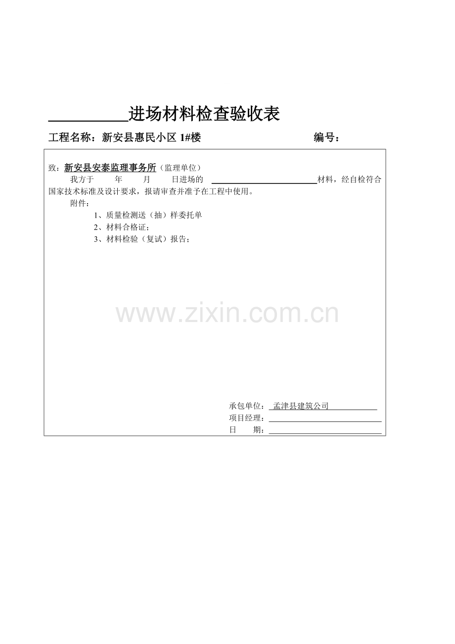 材料报验申请表(3).doc_第1页