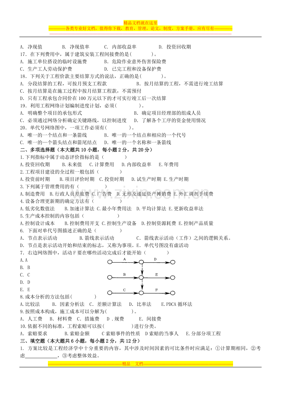 建筑经济与企业管理综合测试题.doc_第2页